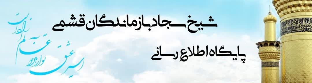 شیخ سجاد بازماندگان قشمی